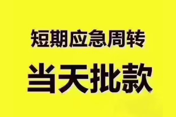苏州吴中短拆垫资-苏州吴中短借私借空放-苏州吴中贷款公司电话号码