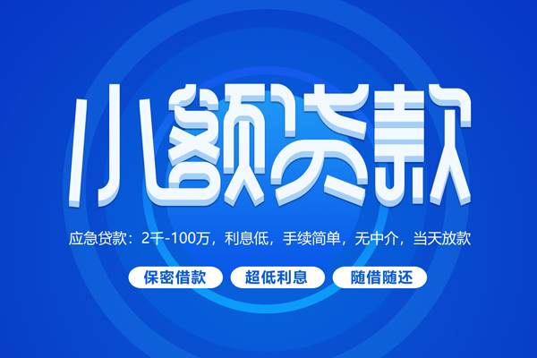 苏州吴中短拆短借-苏州吴中小额贷款-苏州吴中民间私借