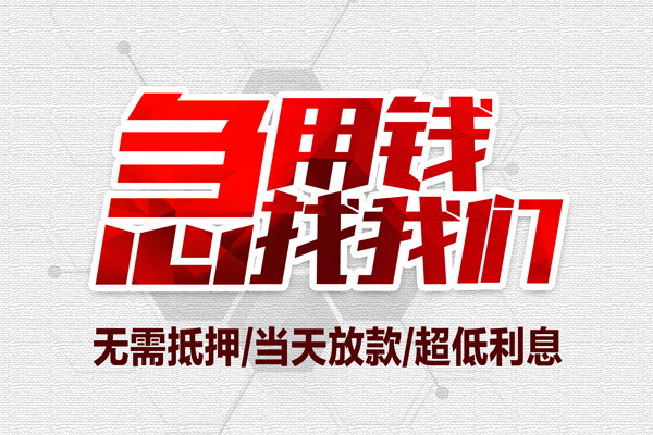 苏州吴中无抵押私借空放-苏州吴中小额贷款当天放款-苏州吴中用身份证借私借