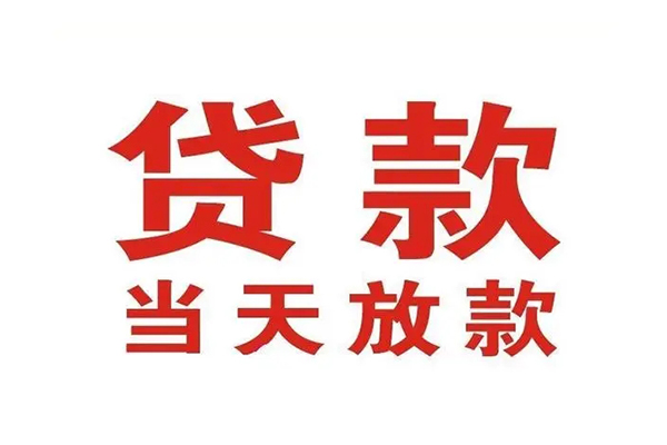 苏州吴中哪有民间借贷-苏州吴中民间无抵押借钱-苏州吴中民间借贷当天下款