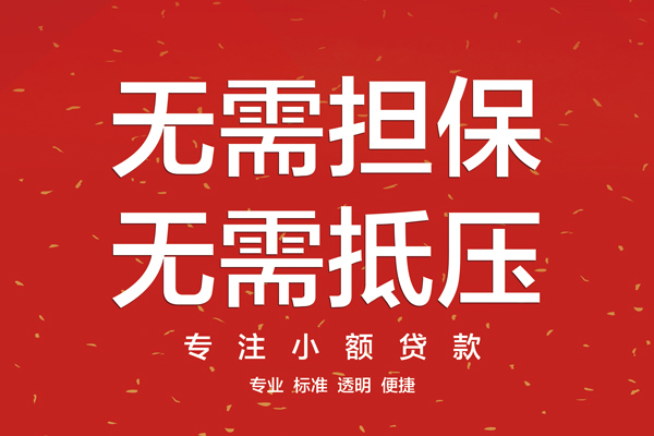 苏州吴中信用贷款哪家好-苏州吴中空放借钱-苏州吴中个人贷款