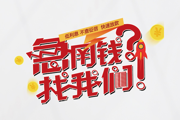 苏州吴中借钱急用钱-苏州吴中空放借钱不看资产-苏州吴中短借费用