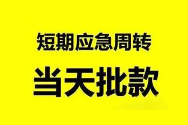 苏州吴中无抵押短借-苏州吴中个人信用贷款-苏州吴中私人空放二次私借