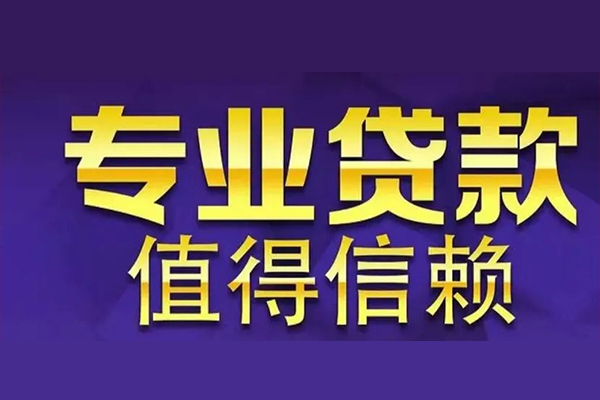 苏州吴中信用贷款-苏州吴中民间借贷个人放款-苏州吴中身份证贷款平台