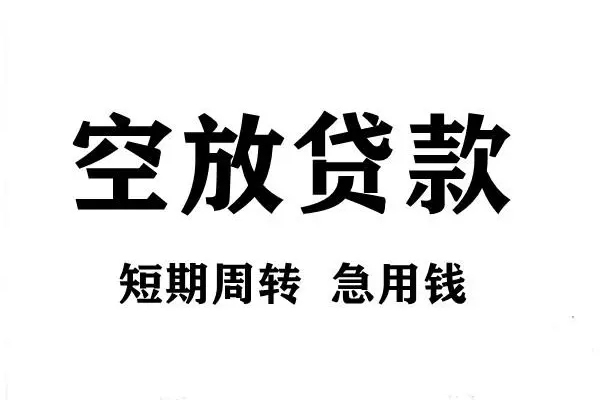 苏州吴中短期空放小额贷款