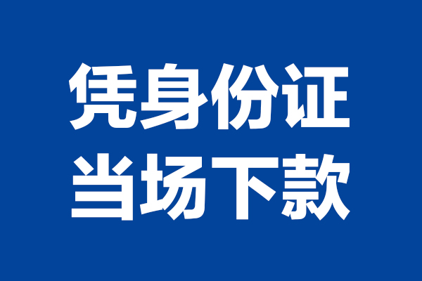 苏州吴中24小时上门放款