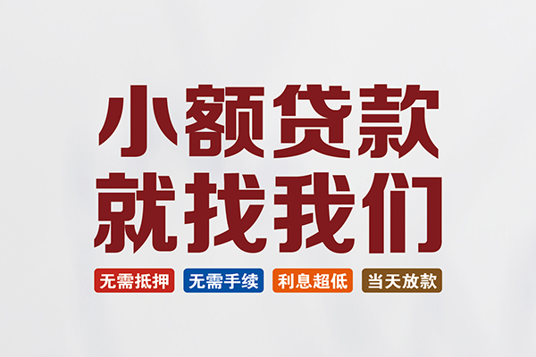 苏州吴中贷款包过当天放款