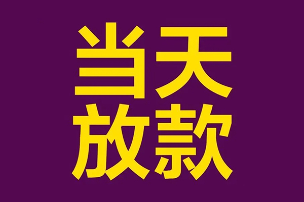 苏州吴中小额信用贷款-苏州吴中地区公积金信用贷款-苏州吴中空放贷款当天下款