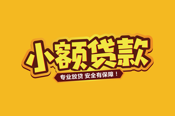苏州吴中私借空放短借-苏州吴中短借私借空放-苏州吴中哪里可以借钱