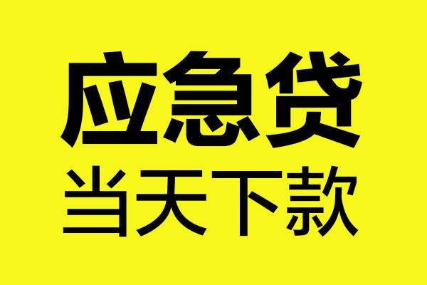 苏州吴中哪里可以小额贷款-苏州吴中无抵押信用贷款-苏州吴中哪有短借