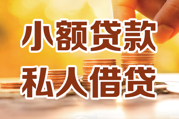 苏州吴中私人贷款都有哪些-苏州吴中24小时上门放款-苏州吴中小额私人借贷