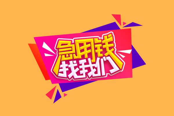 苏州吴中无抵押私借空放
